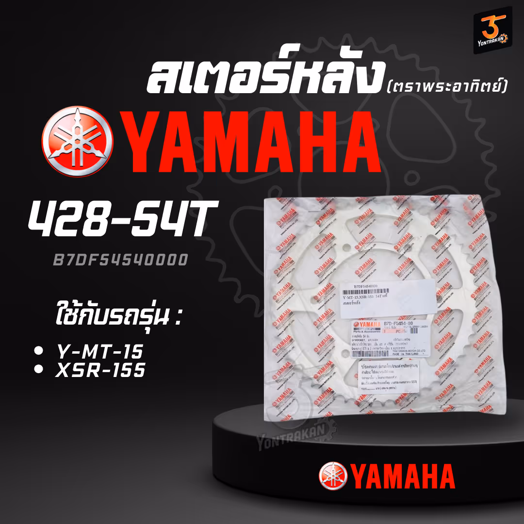 สเตอร์หลัง Y-MT-15,XSR-155  54T แท้