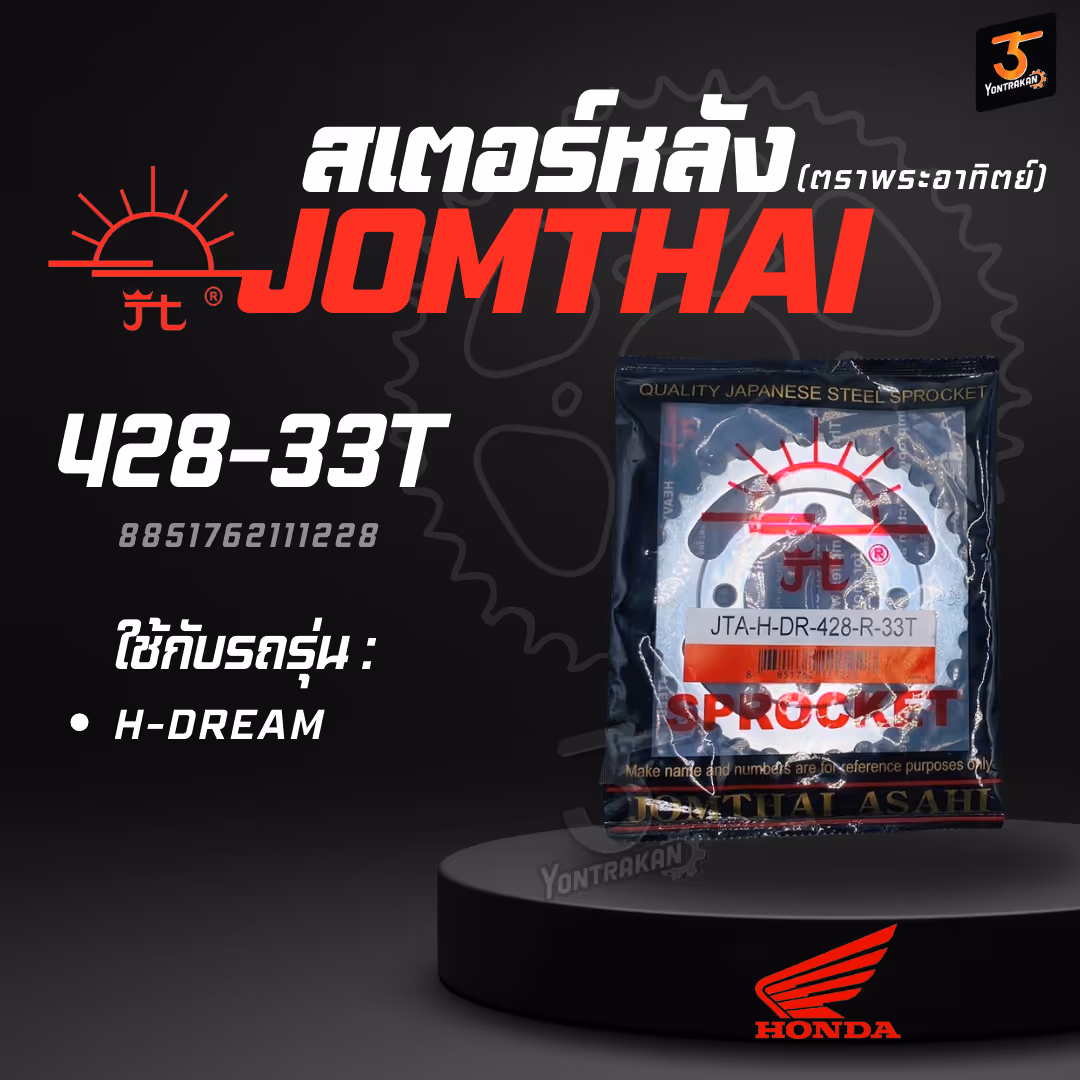  สเตอร์หลัง H-428-DREAM-33T  SUN