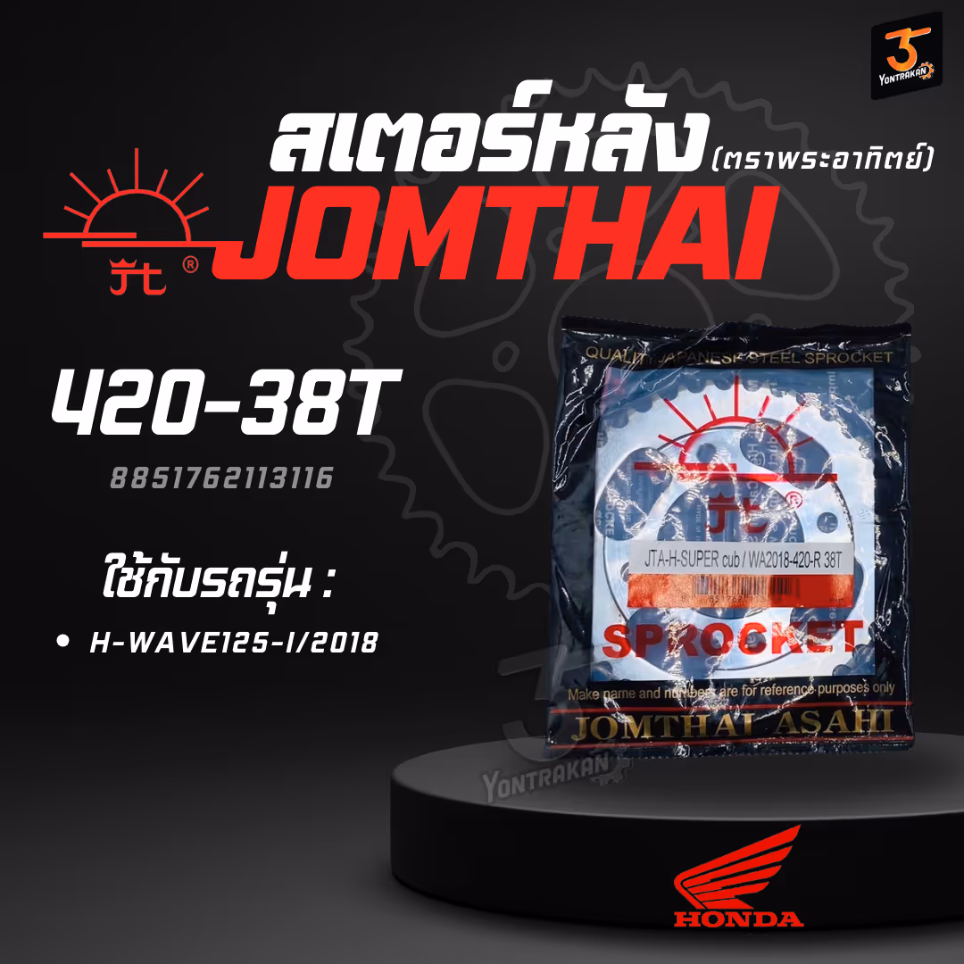สเตอร์หลัง H-420-WAVE125-I/2018-38T SUN