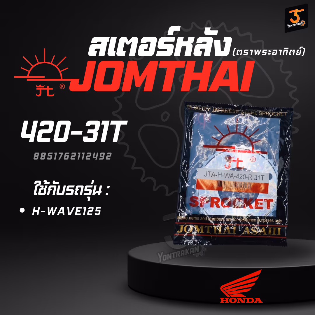 สเตอร์หลัง H-420-WAVE125-31T SUN