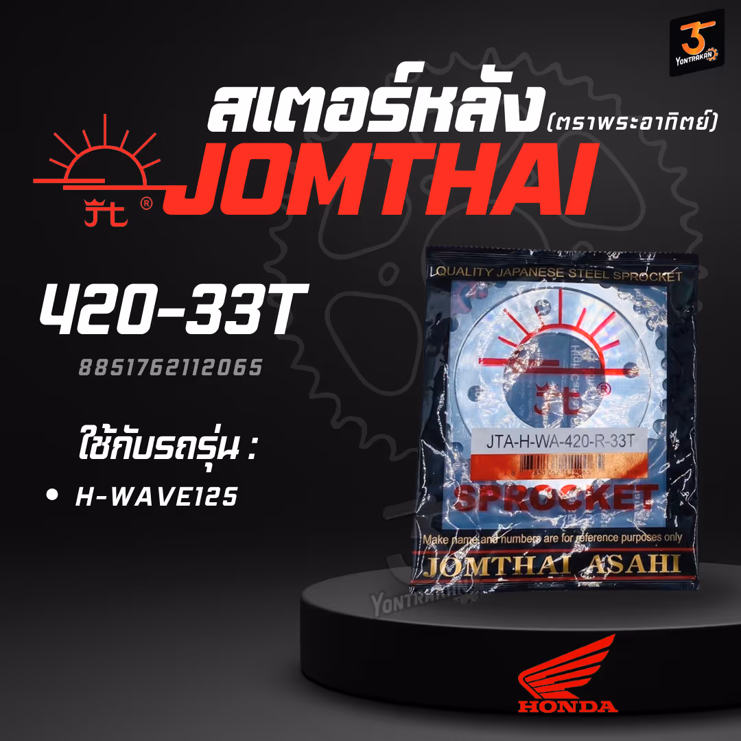 สเตอร์หลัง H-420-WAVE125-33T  SUN