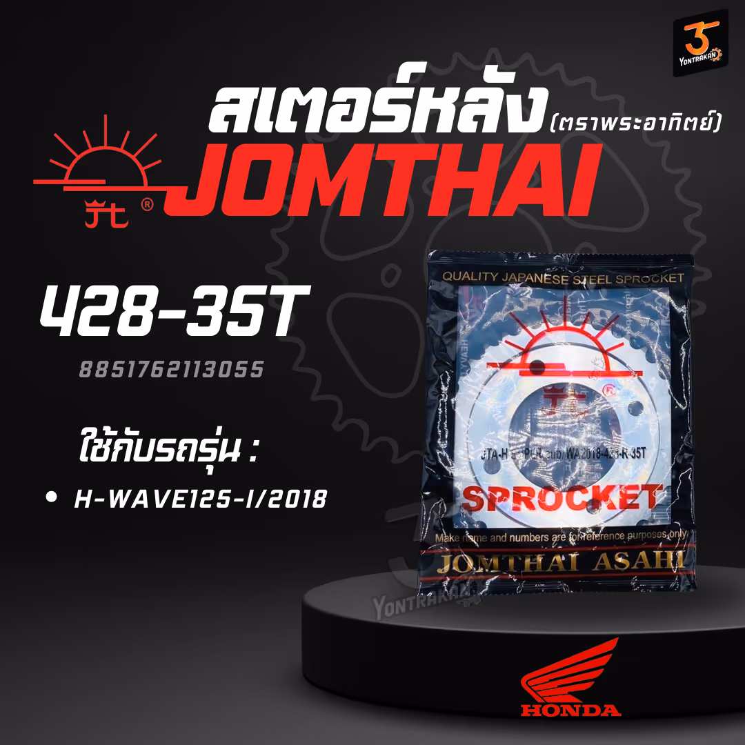 สเตอร์หลัง H-428-WAVE125-I/2018-35T SUN