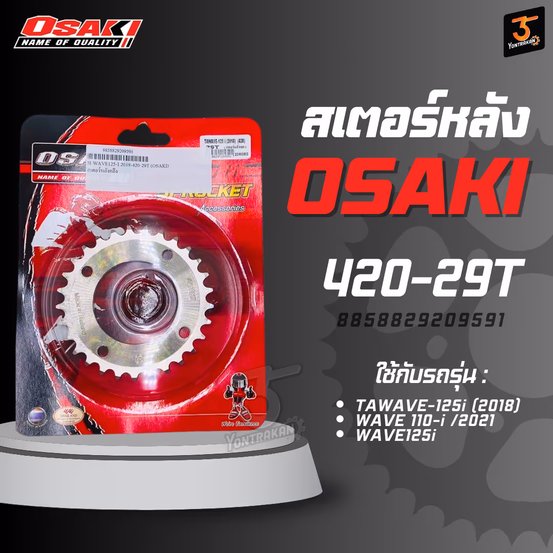 สเตอร์หลัง TAWAVE-125i (2018)WAVE 110-i /2021WAVE125i420-29T 