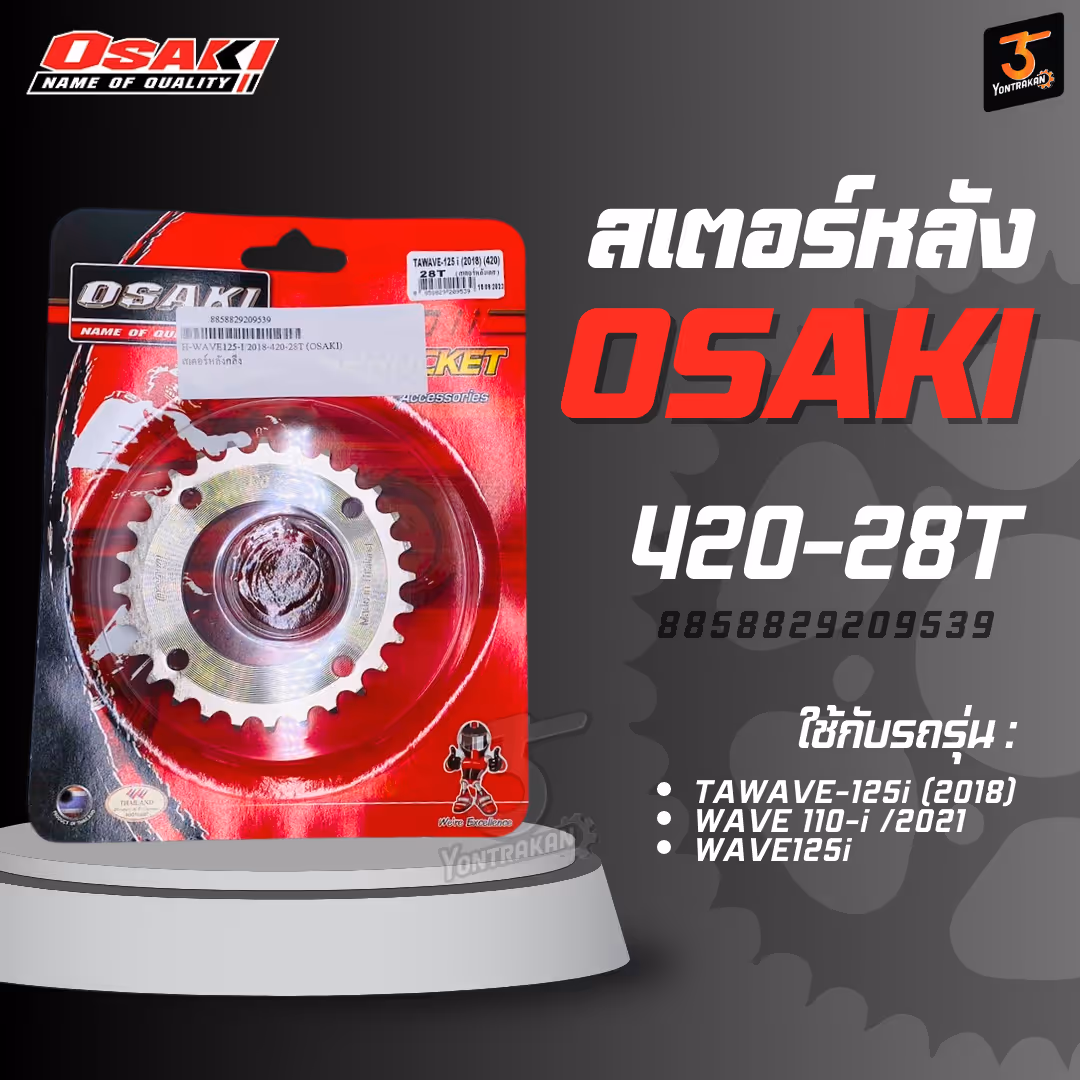 สเตอร์หลัง TAWAVE-125i (2018)WAVE 110-i /2021WAVE125i420-28T