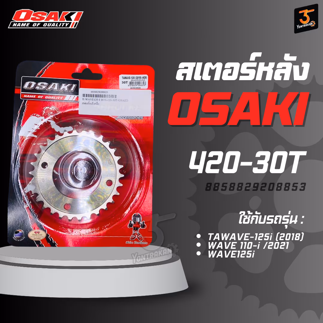  สเตอร์หลัง TAWAVE-125i (2018)WAVE 110-i /2021WAVE125i420-30T