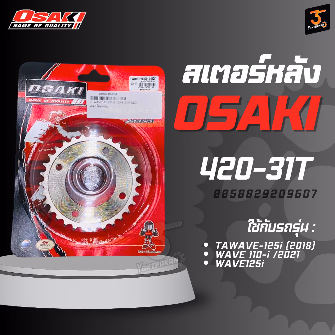 สเตอร์หลัง TAWAVE-125i (2018)WAVE 110-i /2021WAVE125i420-31T