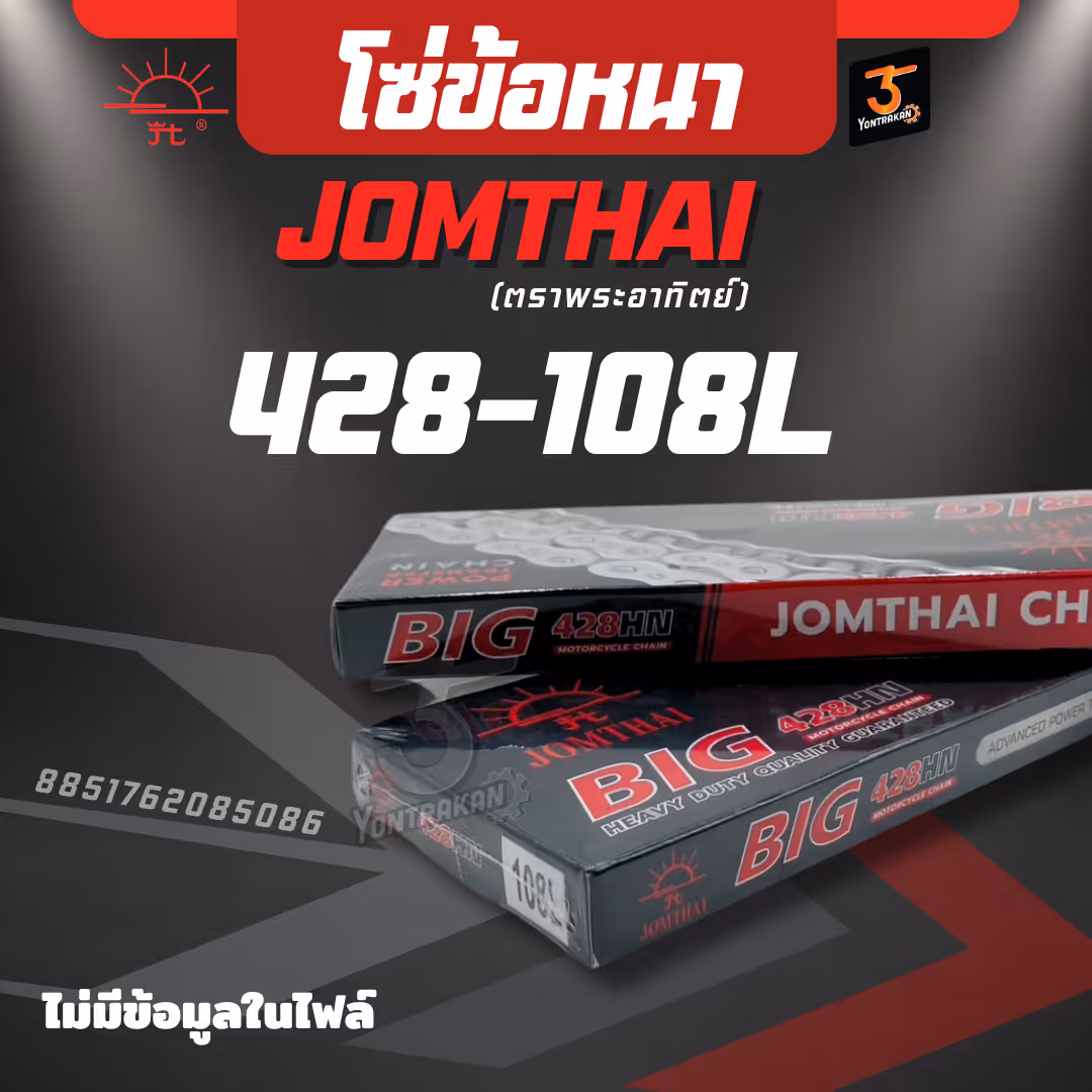โซ่ ข้อหนา SUN 428HN-108L