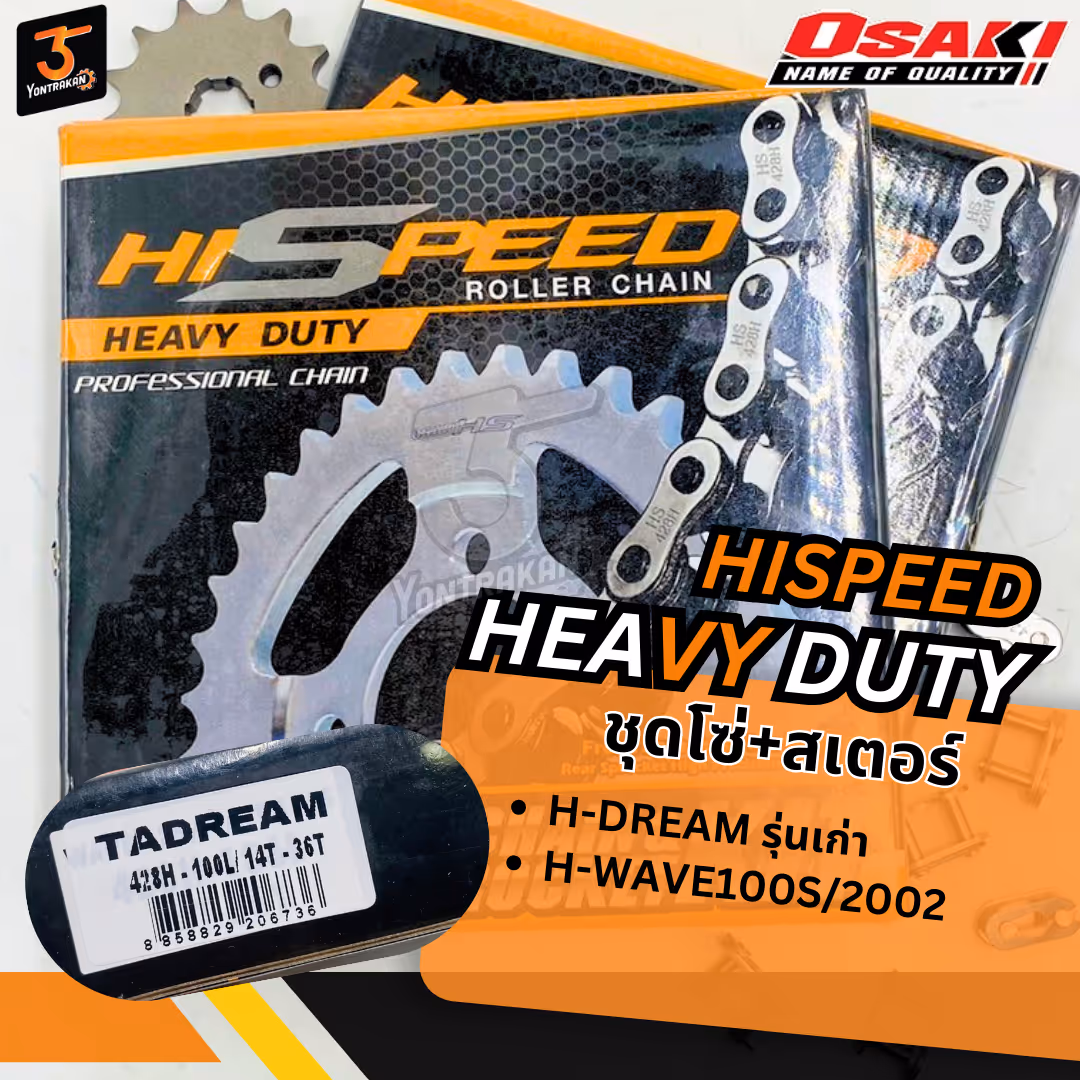 โซ่+สเตอร์ชุด H-DREAM 428H-14-36T-100L (HI-SPEED)