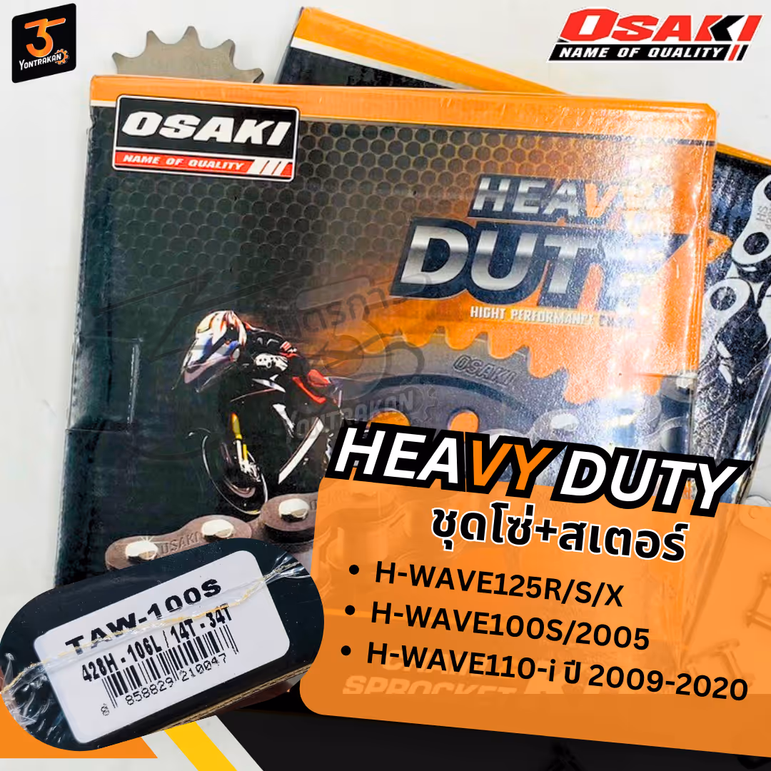โซ่+สเตอร์ชุด H-WAVE125 428H-14-34T-106L HEAVY DUTY (OSAKI)