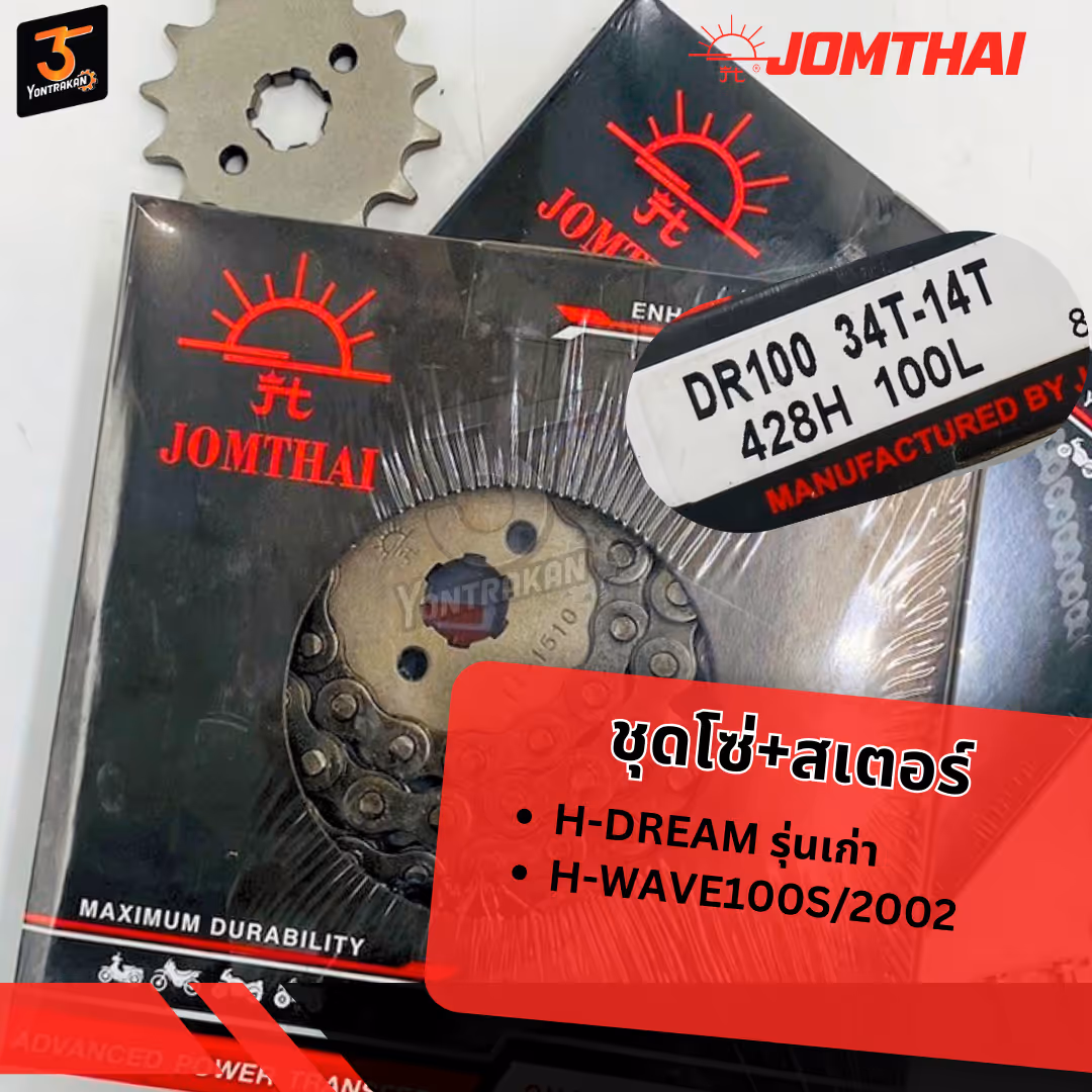 โซ่+สเตอร์ชุด H-DREAM 428H-14-34T-100L (SUN)