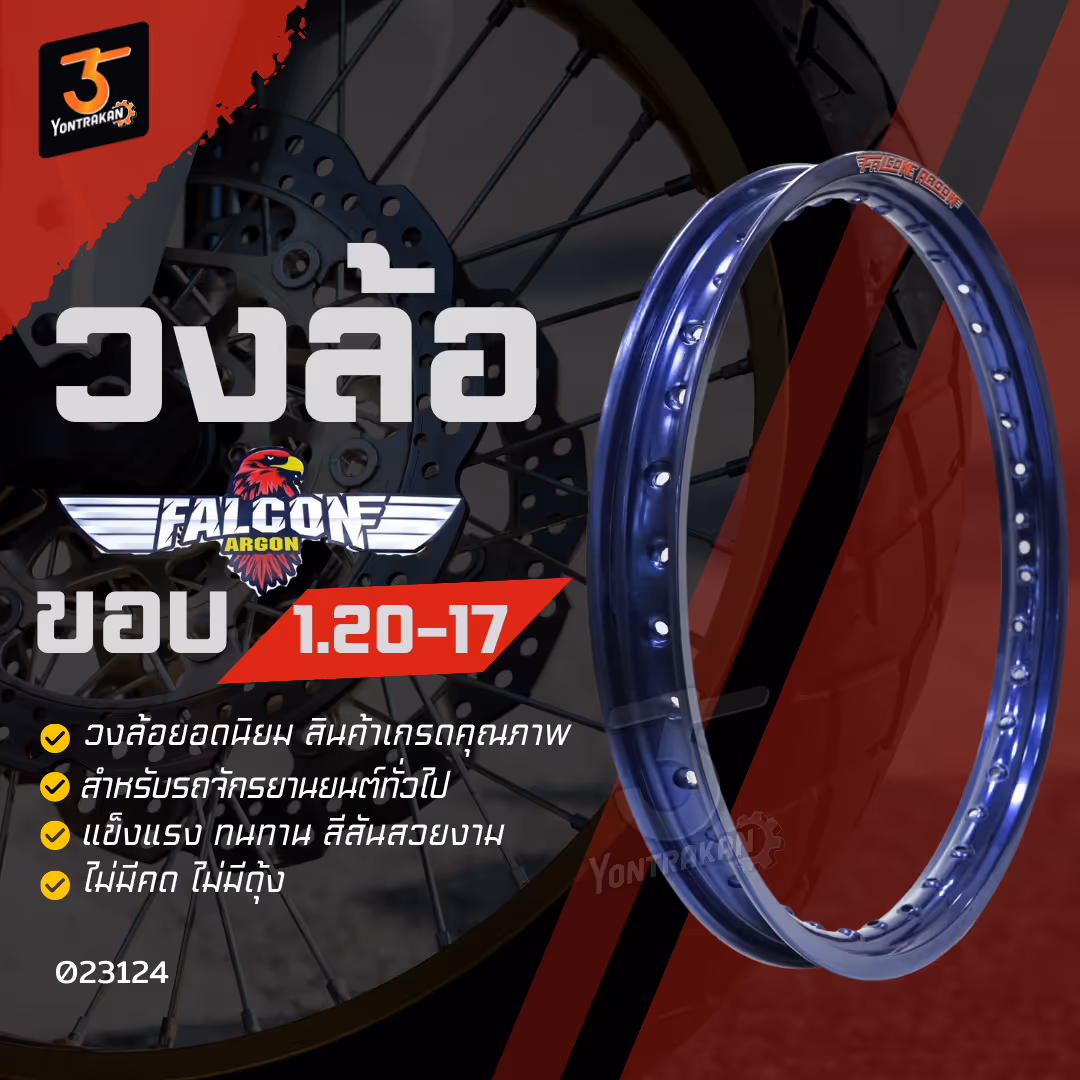 วงล้อ ALLOY FALCON 1.20 x 17 ขอบเรียบ สีน้ำเงิน