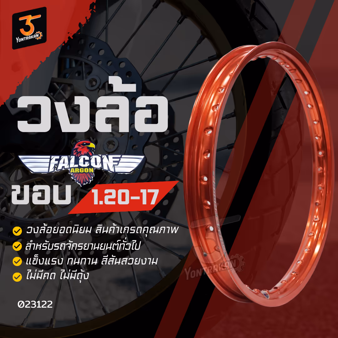 วงล้อ ALLOY FALCON 1.20 x 17 ขอบเรียบ สีส้ม