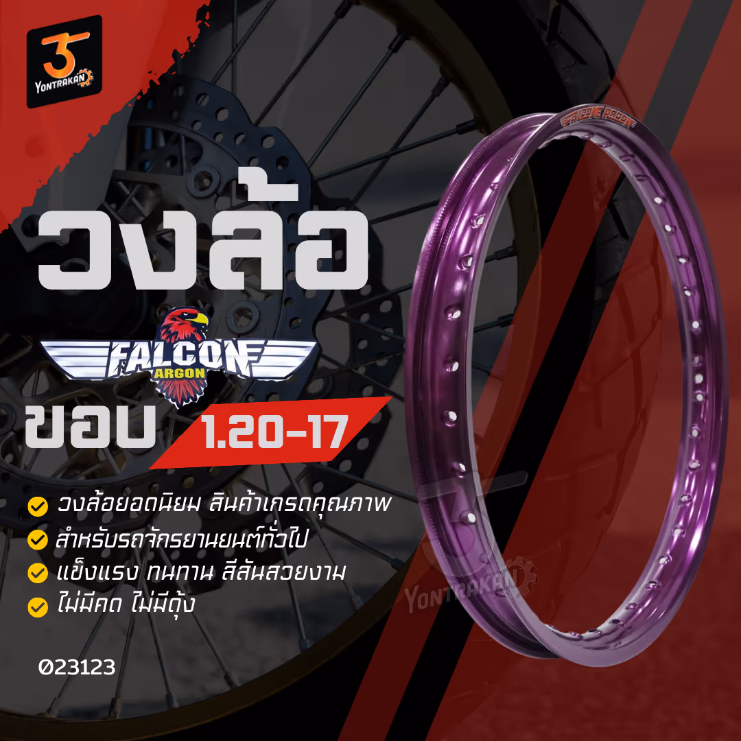 วงล้อ ALLOY FALCON 1.20 x 17 ขอบเรียบ สีม่วง