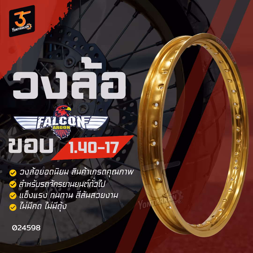 วงล้อ ALLOY FALCON 1.40 x 17 ขอบเรียบ สีทองเข้ม