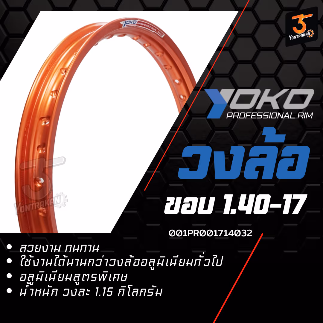 วงล้อ ALLOY YOKO PRO 1.40 x 17 สีส้ม