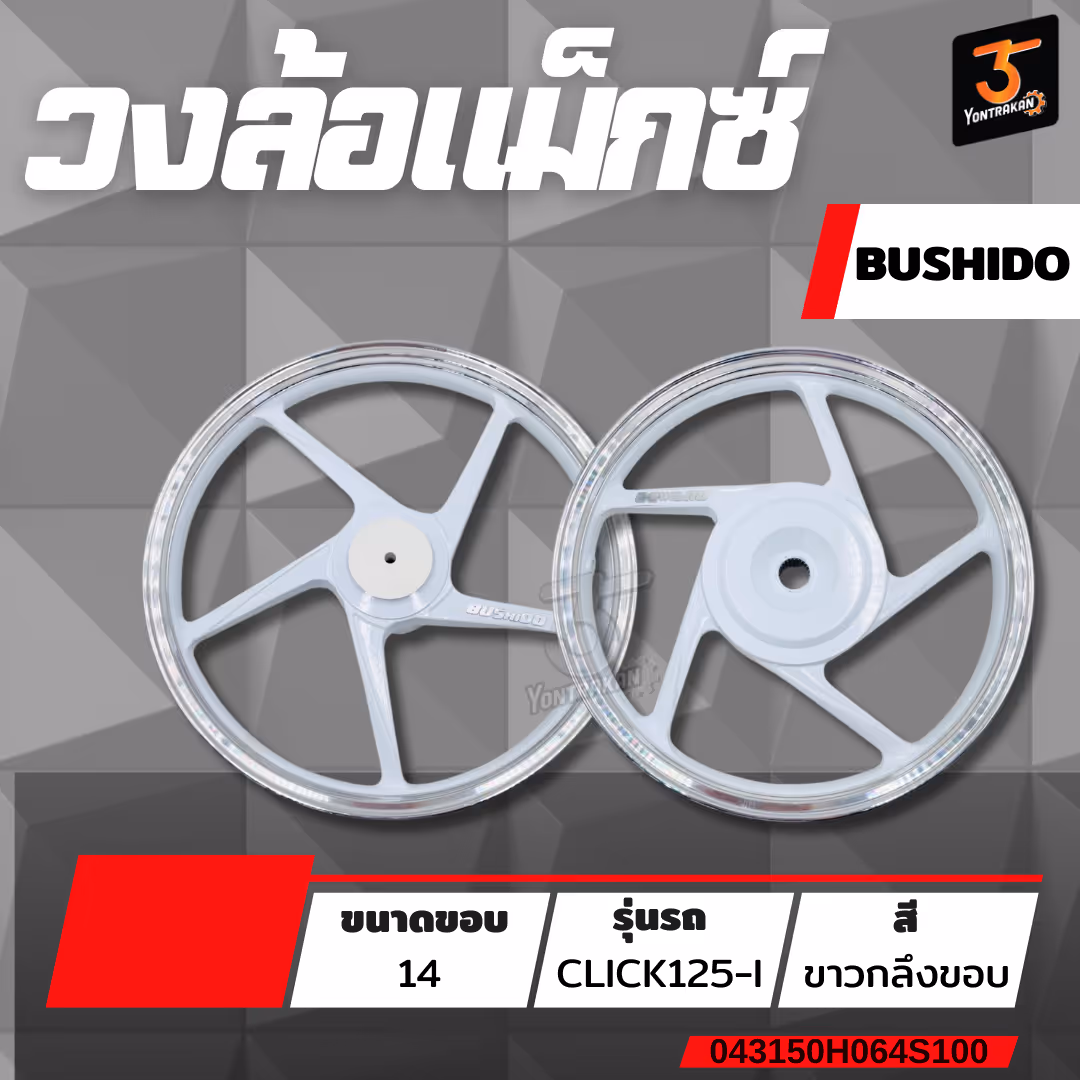วงล้อแม็กซ์ขอบ 14 H-CLICK125-I สีขาวปัดเงา (BUSHIDO)