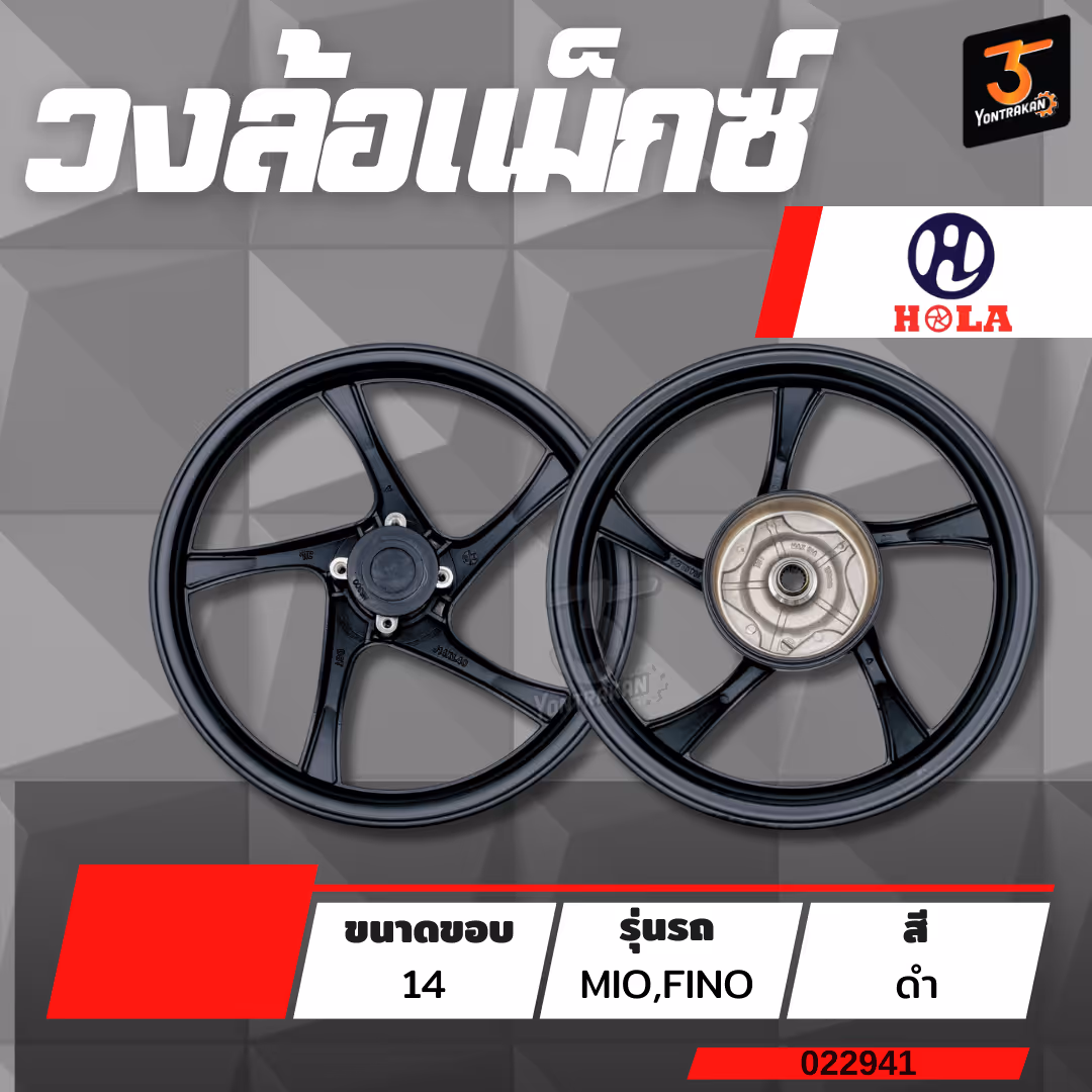 วงล้อแม็กซ์ขอบ 14 Y-MIO,FINO สีดำ MM501 (HOLA)