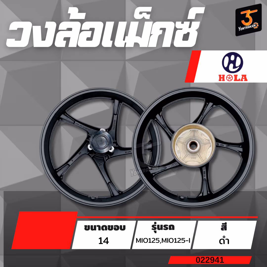 วงล้อแม็กซ์ขอบ 14 Y-MIO125,MIO125-I,FINO125-I สีดำ(ดิสหน้า 3 รู) MM540 (HOLA)