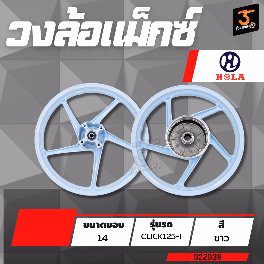 วงล้อแม็กซ์ขอบ 14 H-CLICK125-I สีขาว MC508 (HOLA)