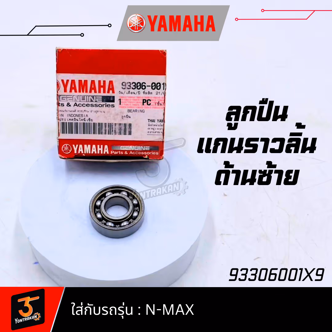 ลูกปืนแกนราวลิ้นด้านซ้าย N-MAX