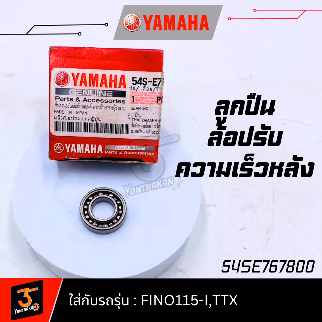 ลูกปืนล้อปรับความเร็วหลัง Y-FINO115-I,TTX แท้