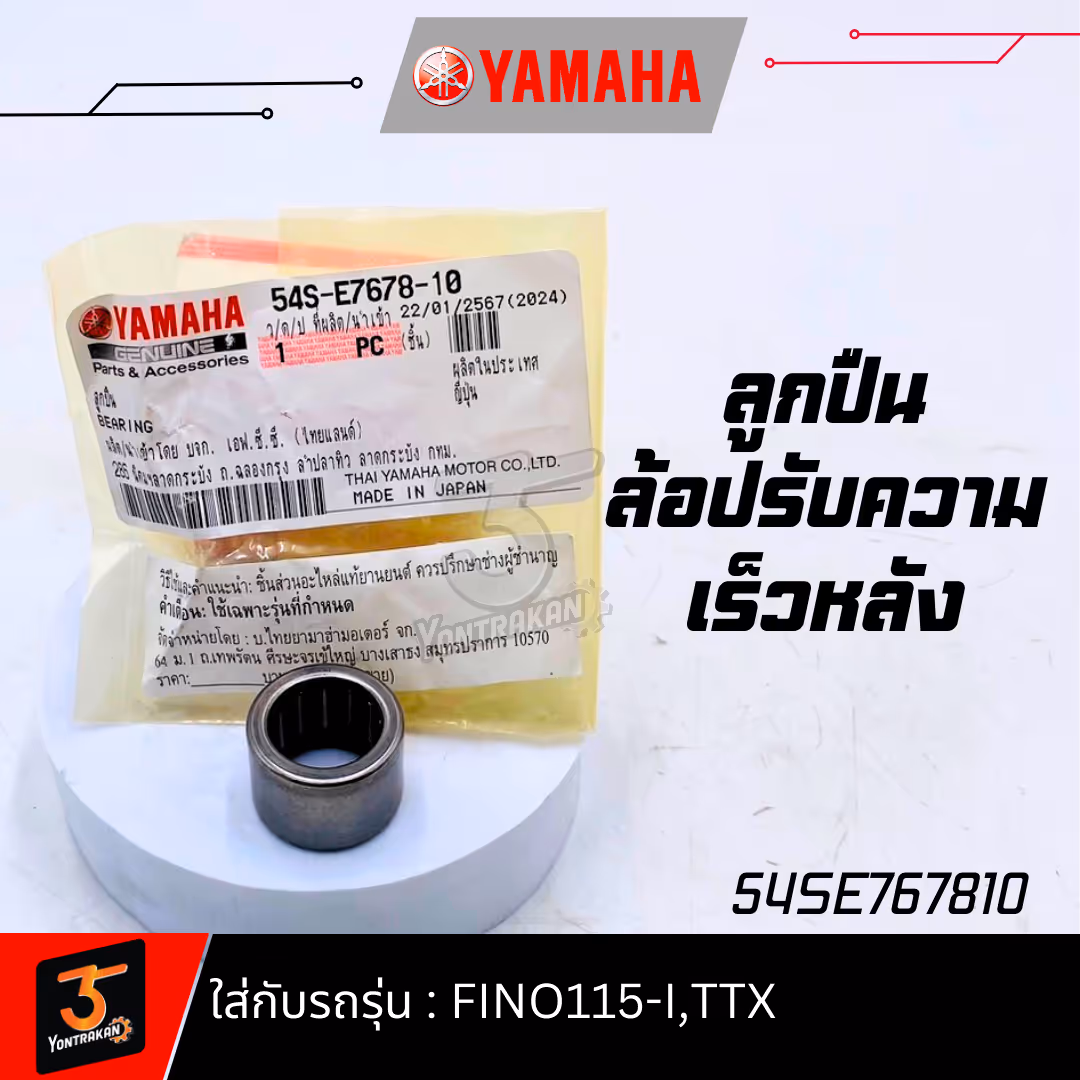 ลูกปืนล้อปรับความเร็วหลัง Y-FINO115-I ,TTX (2) แท้