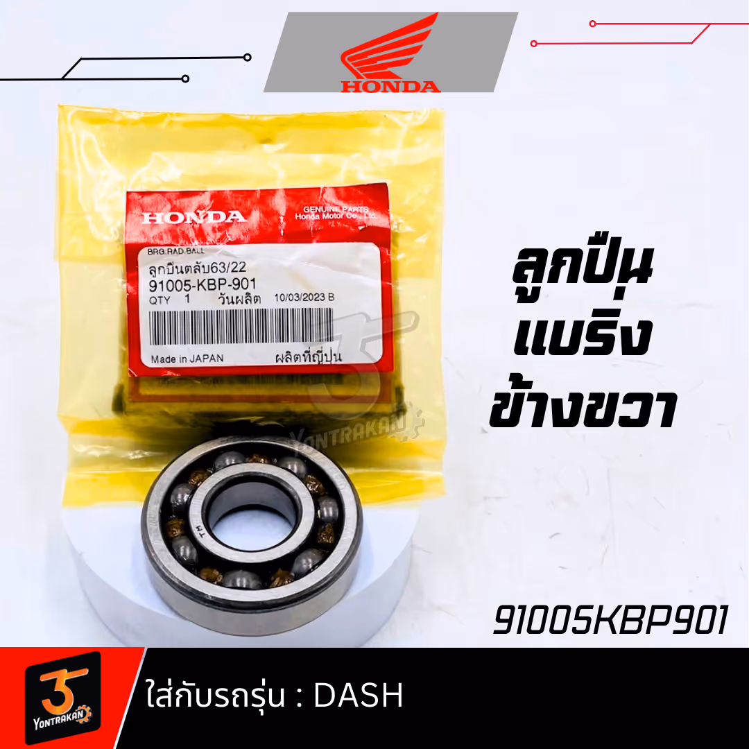 ลูกปืนแบริ่งข้างขวา DASH 