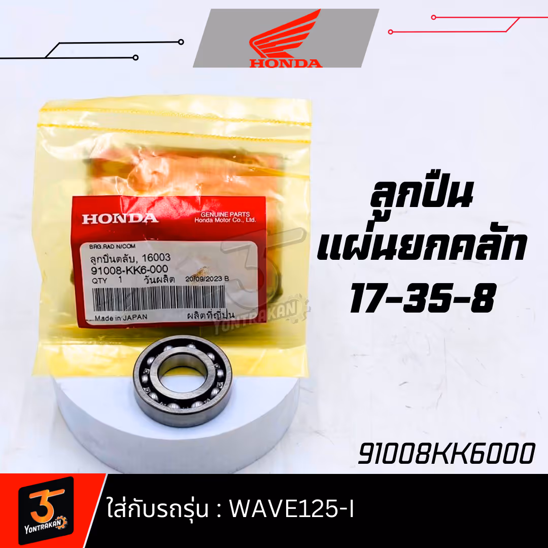 ลูกปืนแผ่นยกคลัท 17-35-8  WAVE125-I