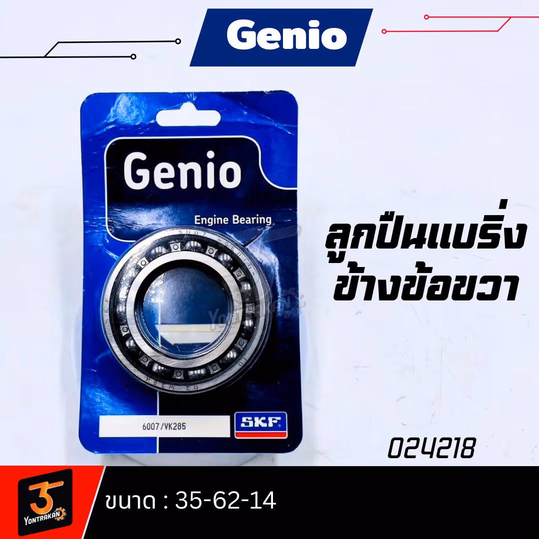 ลูกปืนแบริ่งข้างข้อขวา SKF-6007 SCOOPY-I (35-62-14)