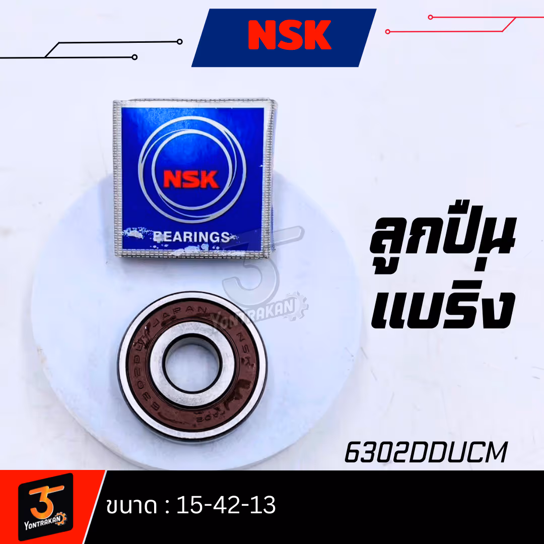 ลูกปืนแบริ่ง NSK-6302DDUCM (15-42-13)