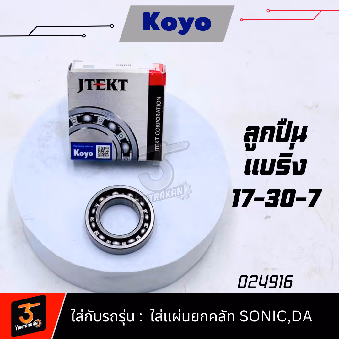 ลูกปืนแบริ่ง KOYO-6903-SONIC,DASH ใส่แผ่นยกคลัทช์ (17-30-7)