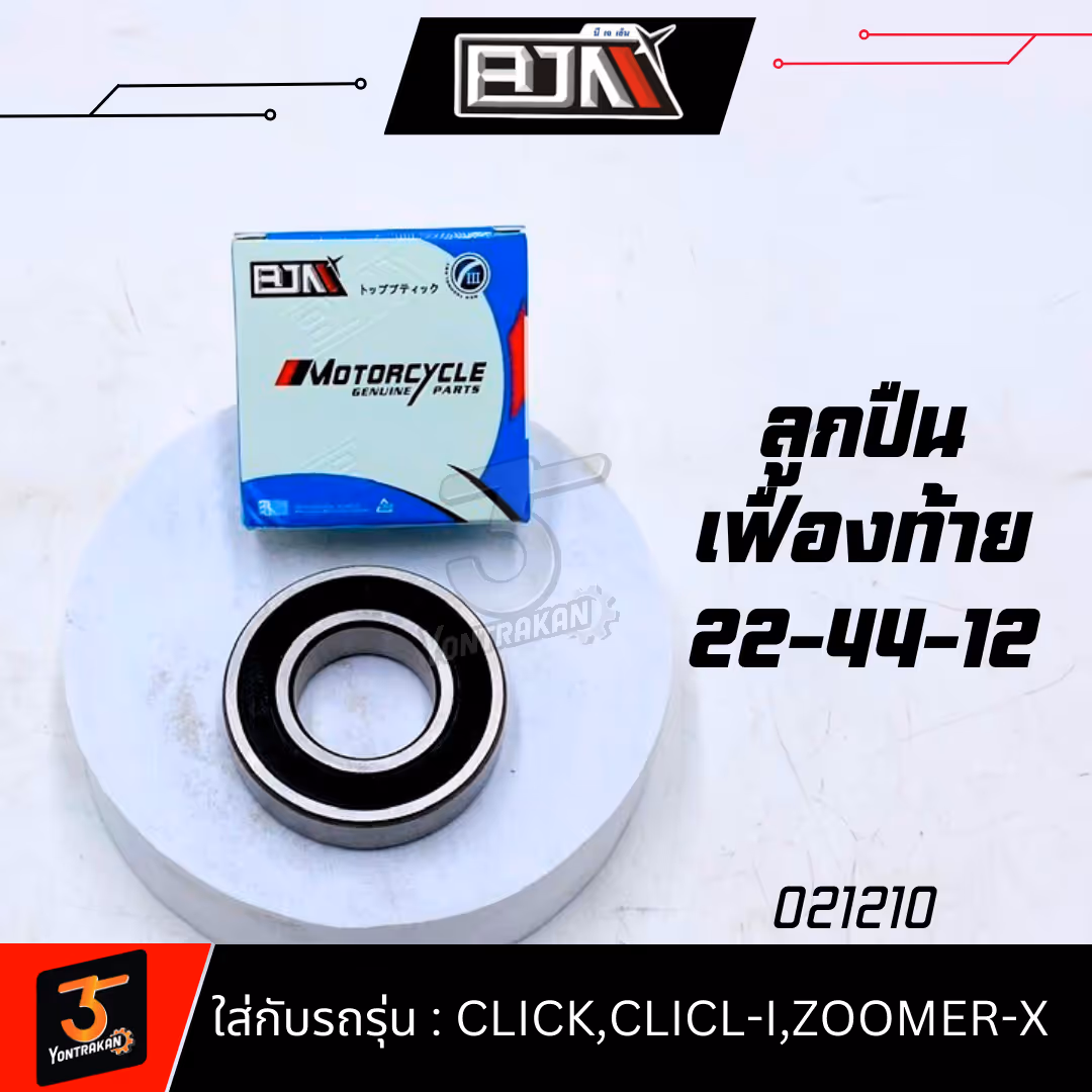 ลูกปืนเฟืองท้าย 22-44-12  CLICK,CLICL-I,ZOOMER-X