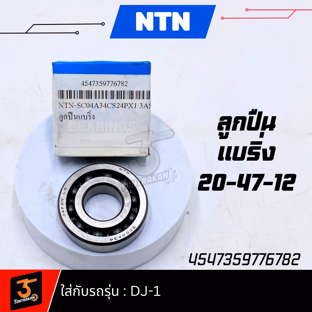 ลูกปืนแบริ่ง NTN-SC04A34CS24PX1/3AS DJ-1 (20-47-12)
