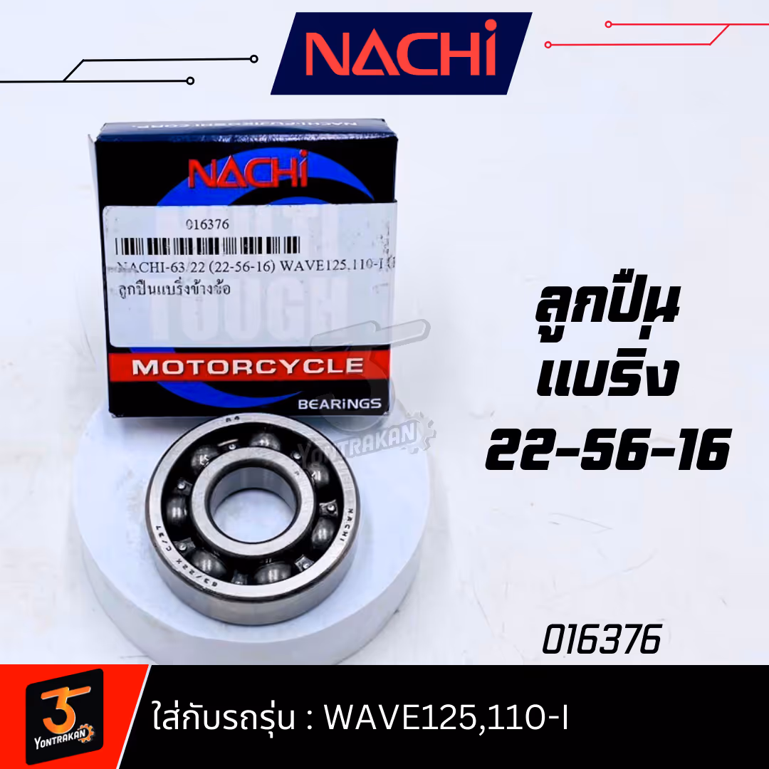 ลูกปืนแบริ่งข้างข้อ 22-56-16 WAVE125,110-I