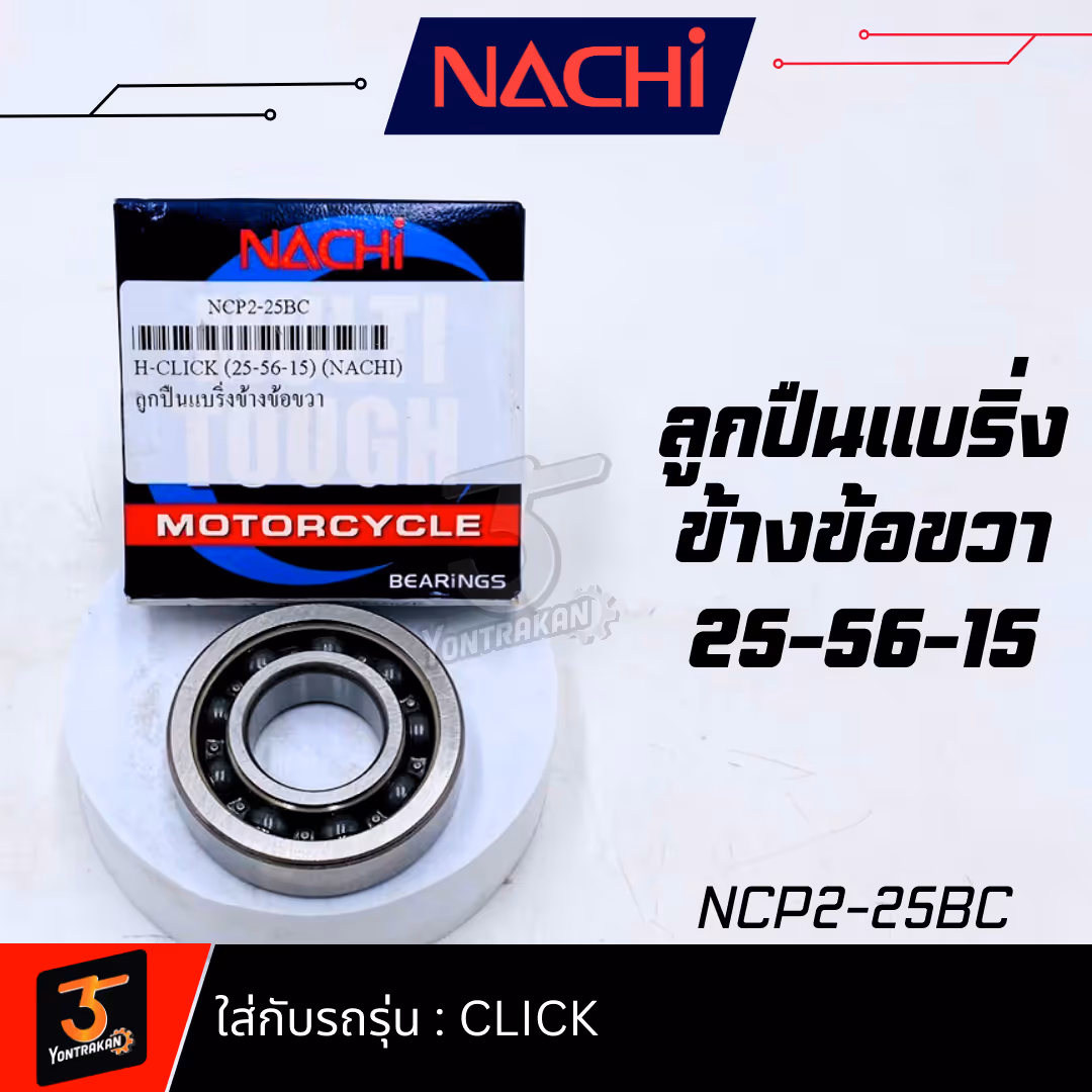 ลูกปืนแบริ่งข้างข้อขวา NACHI-CLICK (25-56-15)