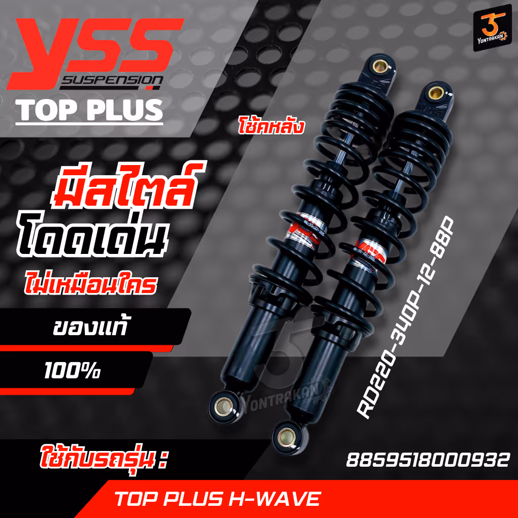 โช้คหลัง TOP PLUS H-WAVE ดำ/ดำ 340 (YSS) (RD220-340P-12-88P