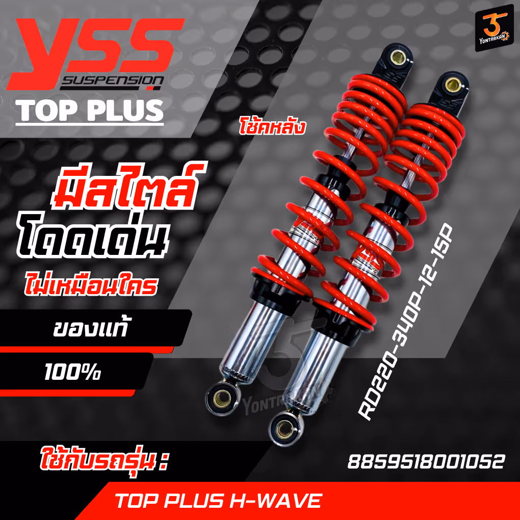 โช้คหลัง TOP PLUS H-WAVE ชุบ/แดง 340 (YSS) (RD220-340P-12-1