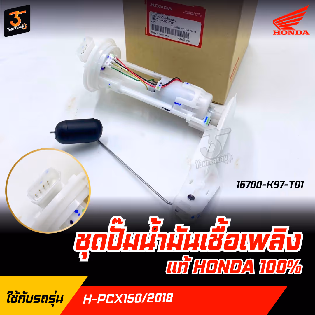 ชุดปั๊มน้ำมันเชื้อเพลิง H-PCX150/2018 แท้