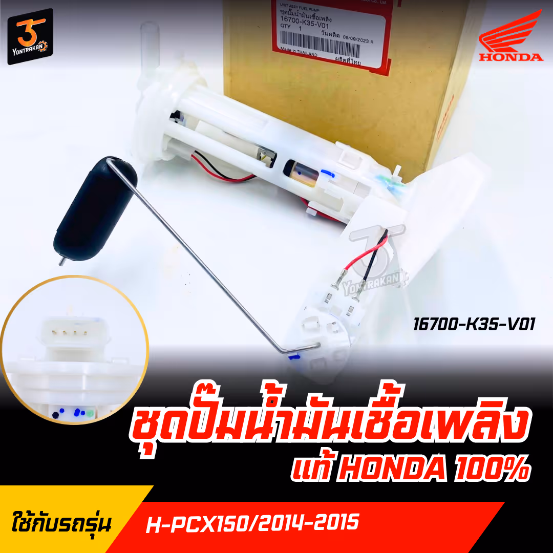ชุดปั๊มน้ำมันเชื้อเพลิง H-PCX150/2014-2015  แท้