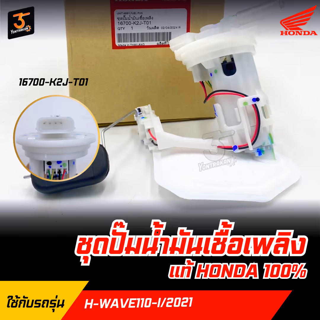 ชุดปั๊มน้ำมันเชื้อเพลิง H-WAVE110-I/2021 แท้