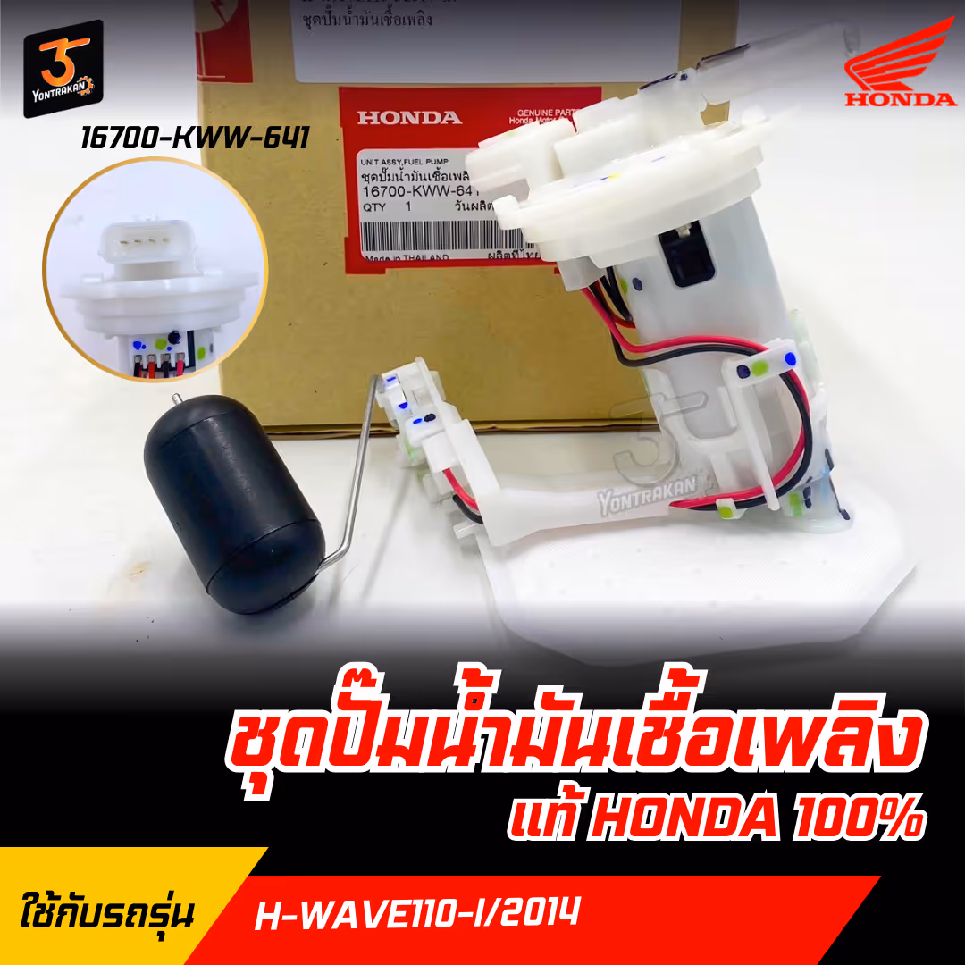 ชุดปั๊มน้ำมันเชื้อเพลิง H-WAVE110-I/2014  แท้