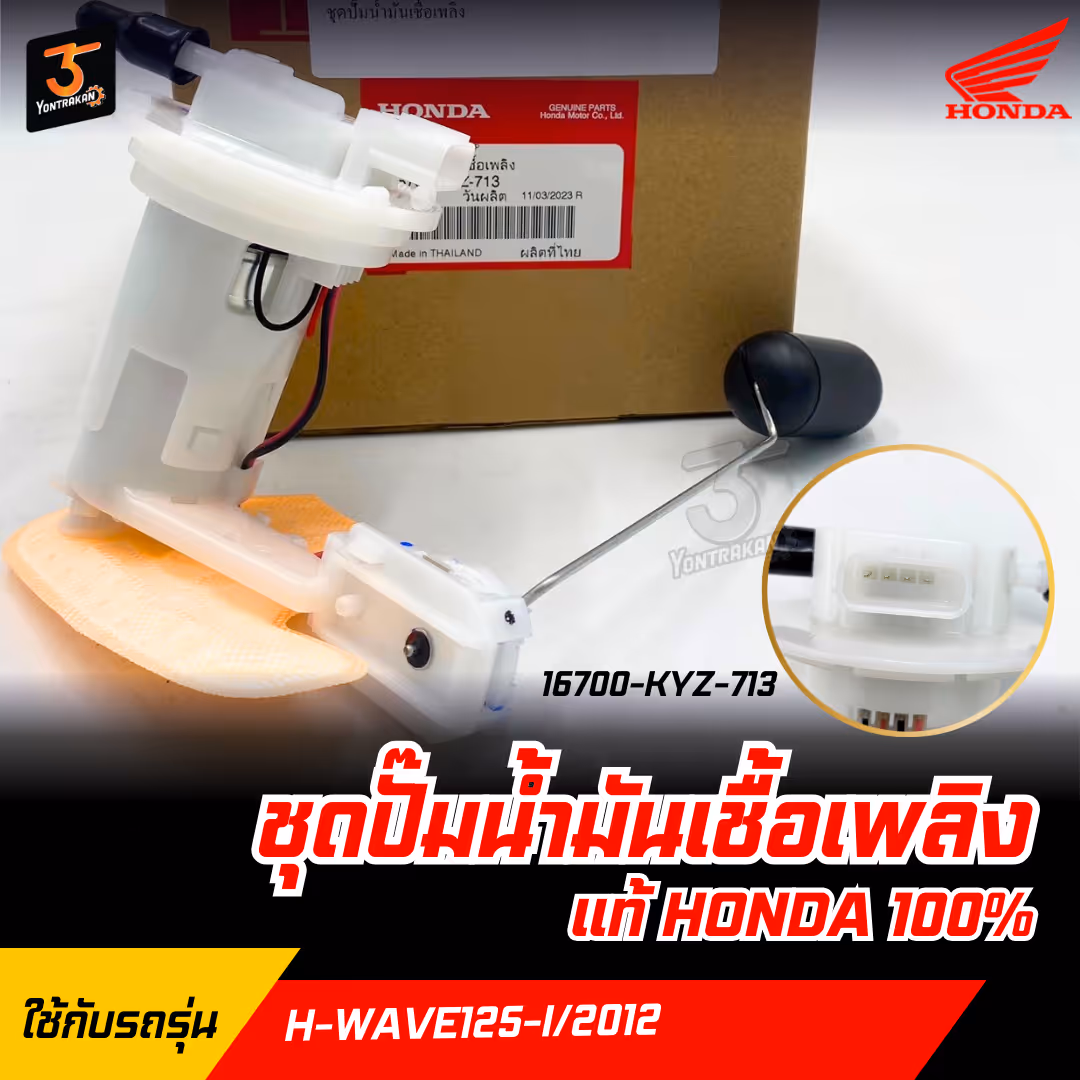ชุดปั๊มน้ำมันเชื้อเพลิง H-WAVE125-I/2012   แท้