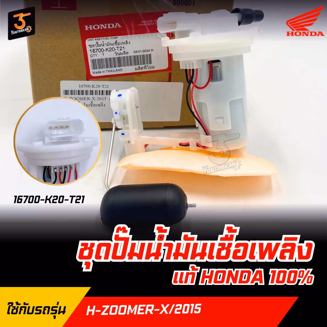 ชุดปั๊มน้ำมันเชื้อเพลิง H-ZOOMER-X/2015  แท้