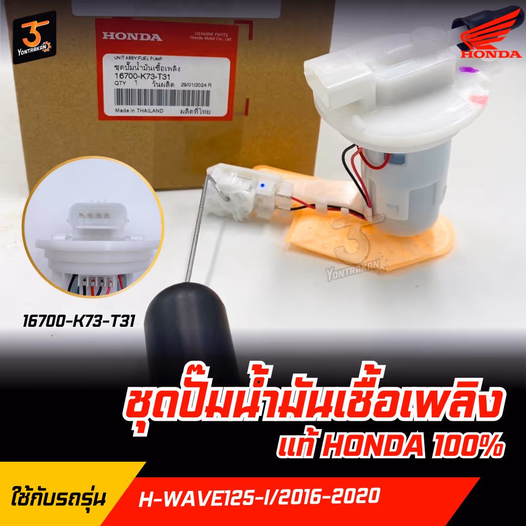 ชุดปั๊มน้ำมันเชื้อเพลิง H-WAVE125-I/2016-2020 แท้