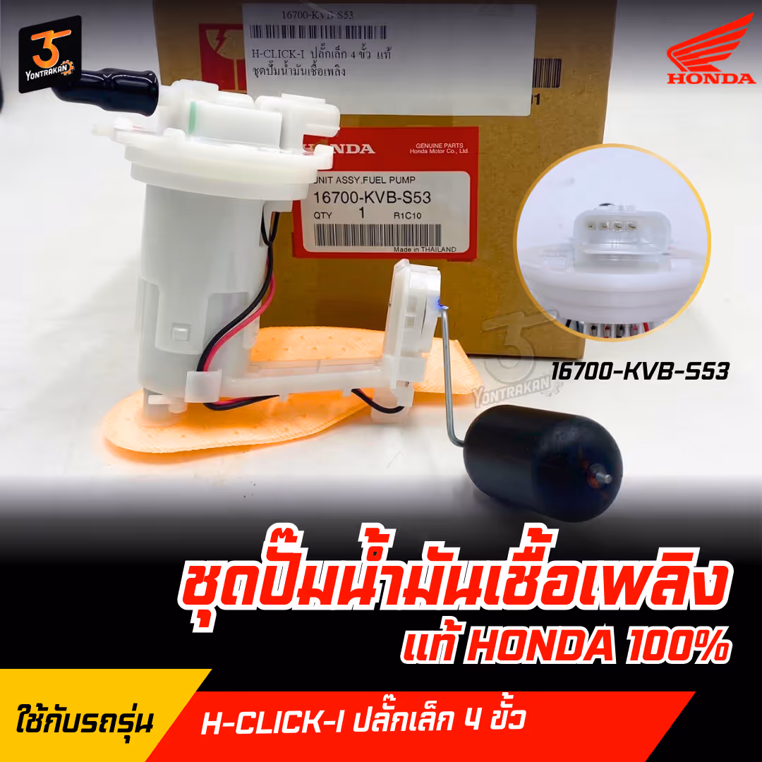 ชุดปั๊มน้ำมันเชื้อเพลิง H-CLICK-I ปลั๊กเล็ก 4 ขั้ว แท้