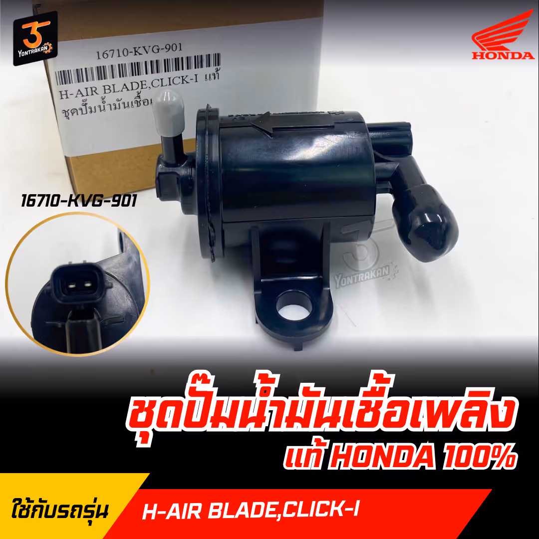 ชุดปั๊มน้ำมันเชื้อเพลิง H-AIR BLADE/2006-2007 คาร์บู แท้