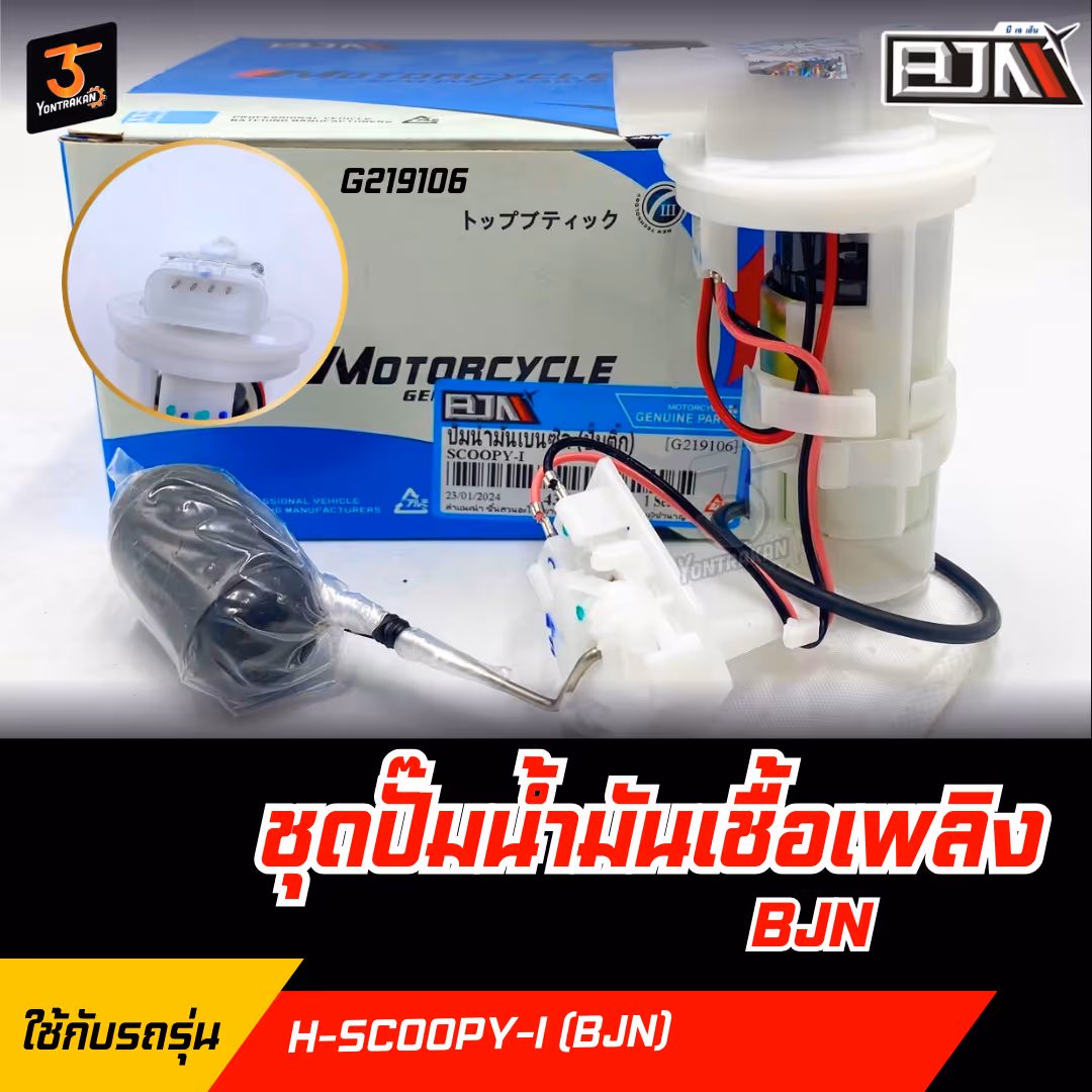 ชุดปั๊มน้ำมันเชื้อเพลิง H-SCOOPY-I  (BJN)