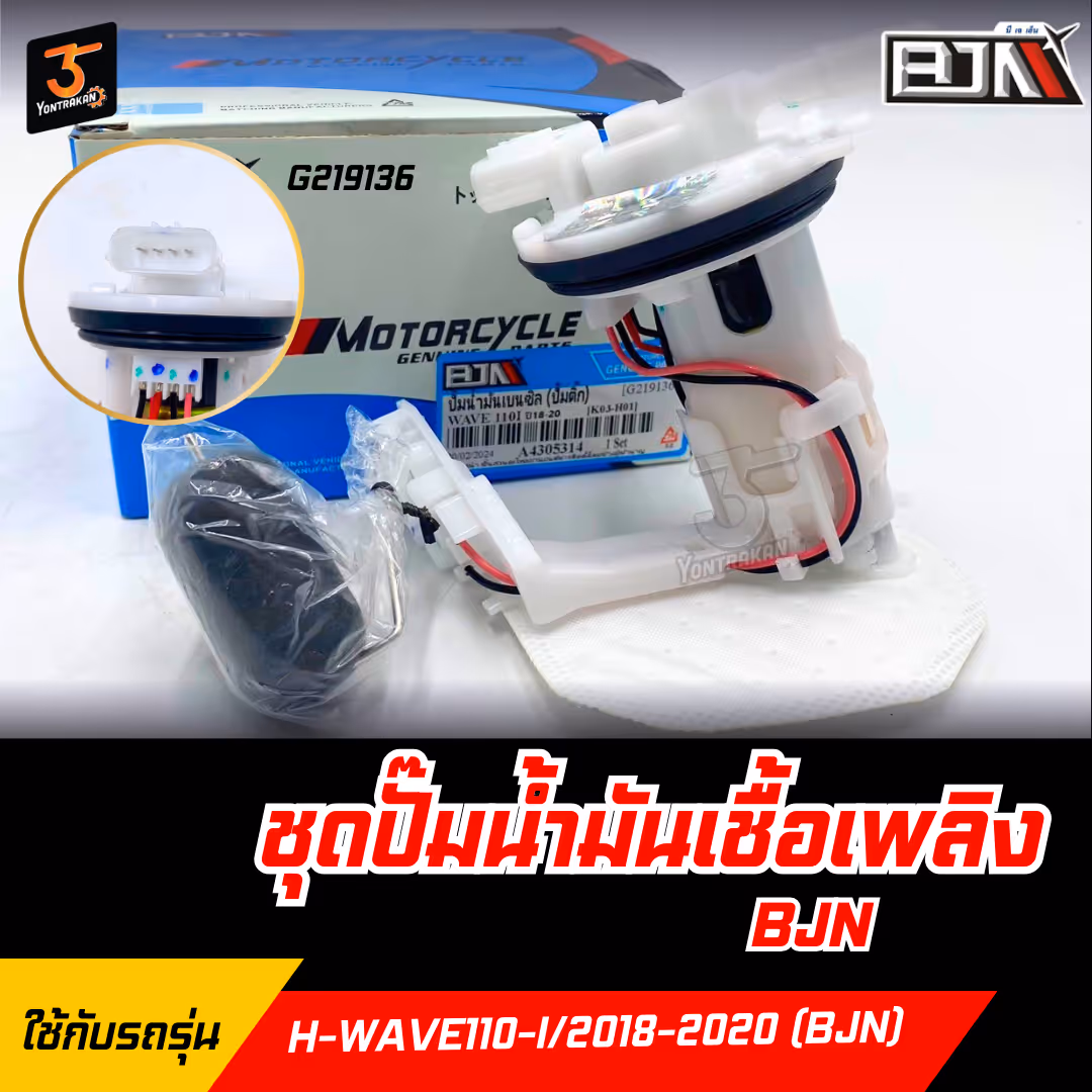 ชุดปั๊มน้ำมันเชื้อเพลิง H-WAVE110-I/2018-2020 (K03) (BJN)