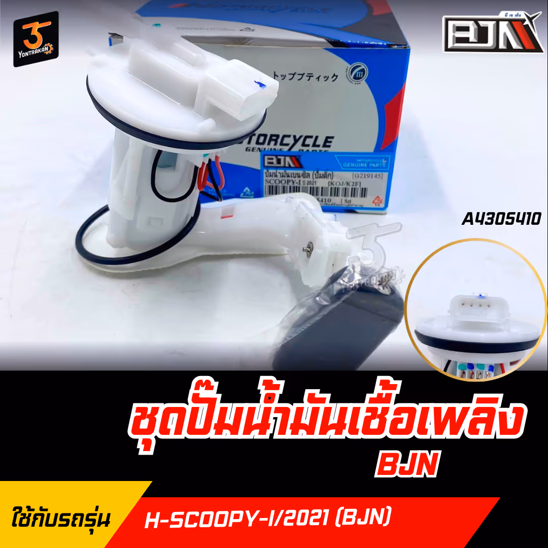 ชุดปั๊มน้ำมันเชื้อเพลิง H-SCOOPY-I/2021 (BJN)