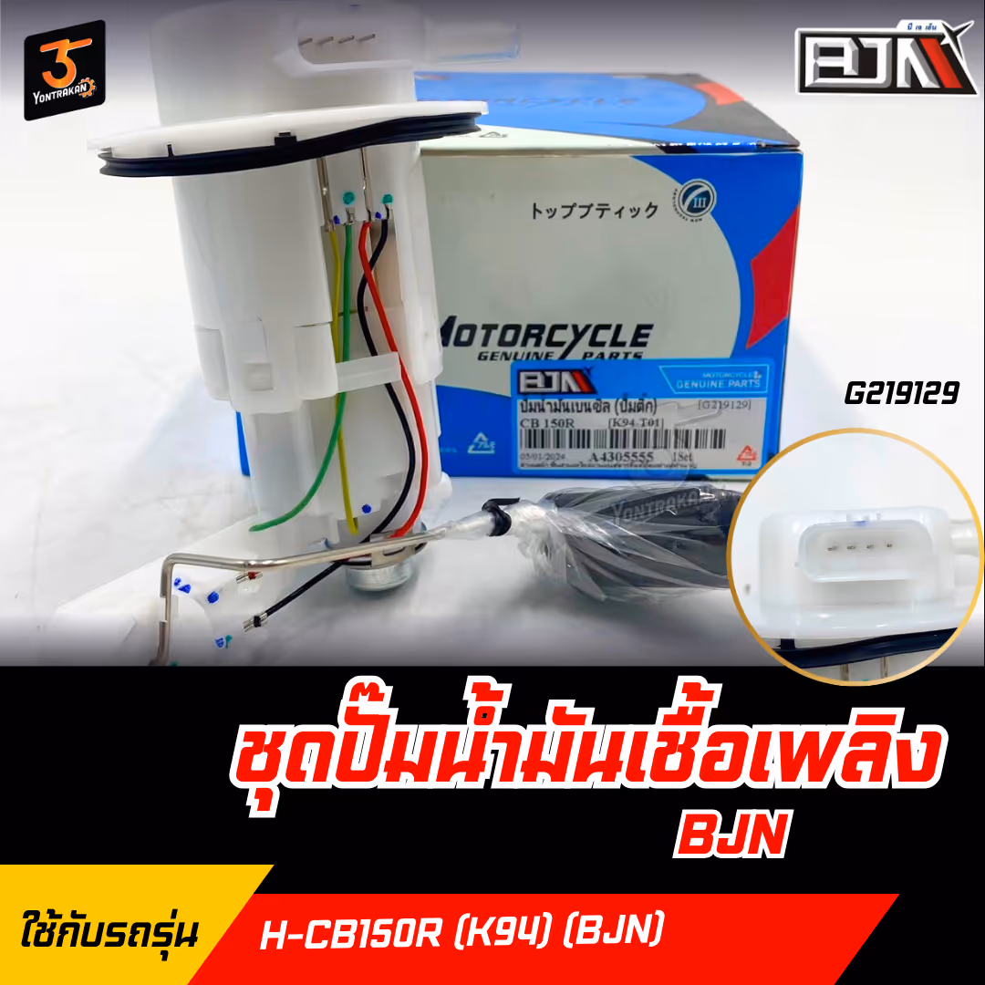 ชุดปั๊มน้ำมันเชื้อเพลิง H-CB150R (K94) (BJN)